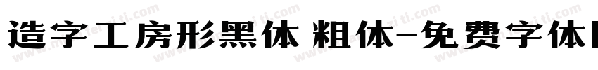 造字工房形黑体 粗体字体转换